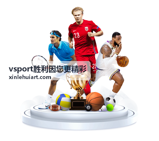 vsport胜利因您更精彩 赛场现场画面